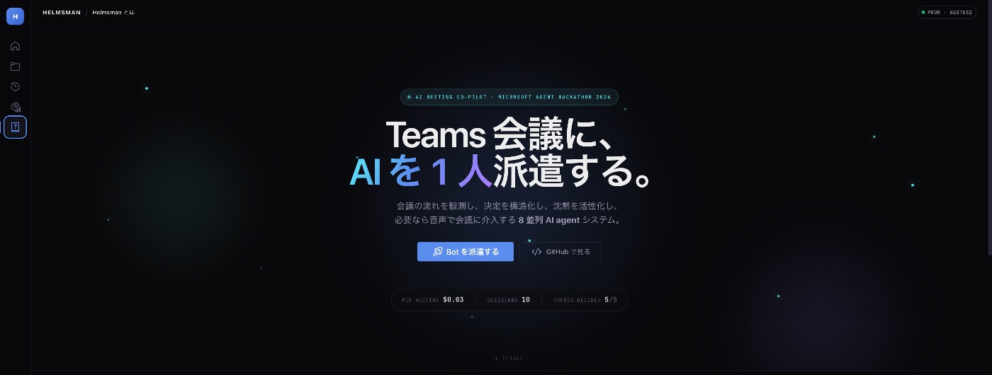 Helmsman — 「Teams 会議に、AI を 1 人 派遣する。」というダークなランディング画面。Bot を派遣するボタン付き